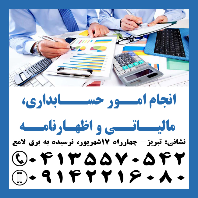 انجام امور حسابداری، مالیاتی و اظهارنامه در تبریز